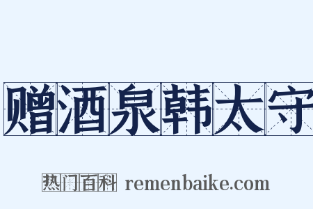 赠酒泉韩太守是什么意思的图片